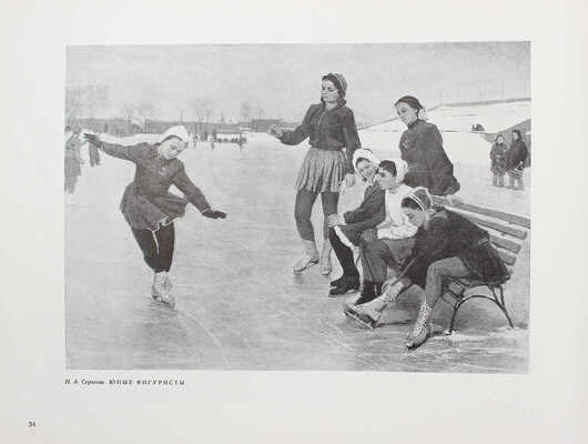 Всесоюзная художественная выставка 1950 года. М.; Л.: Гос. изд-во «Искусство», 1952.
